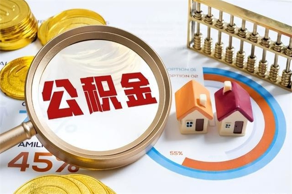 锡林郭勒公积金怎么提取